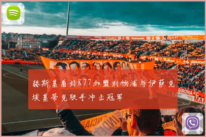 赫斯基看好K77加盟利物浦与伊萨克埃基蒂克联手冲击冠军