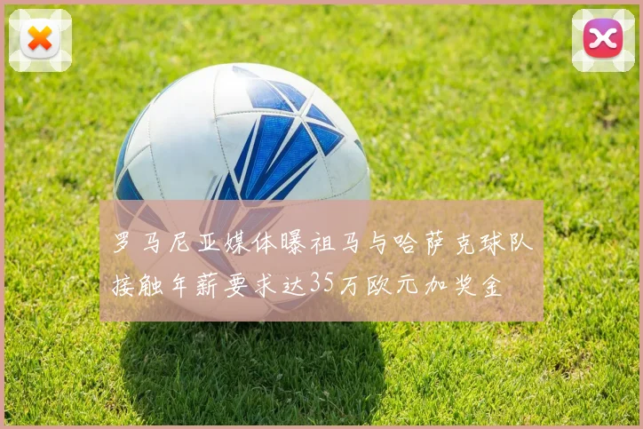 罗马尼亚媒体曝祖马与哈萨克球队接触年薪要求达35万欧元加奖金