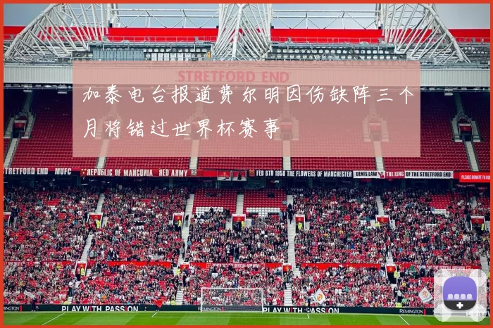 加泰电台报道费尔明因伤缺阵三个月将错过世界杯赛事