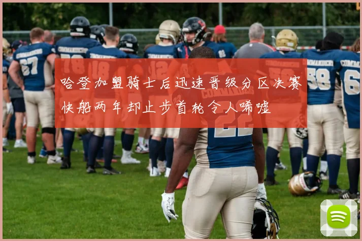 哈登加盟骑士后迅速晋级分区决赛快船两年却止步首轮令人唏嘘