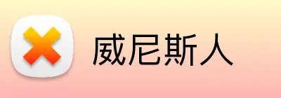 威尼斯人 logo